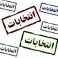 انتخابات