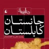 جانستان-کابلستان