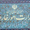 وزارت خارجه