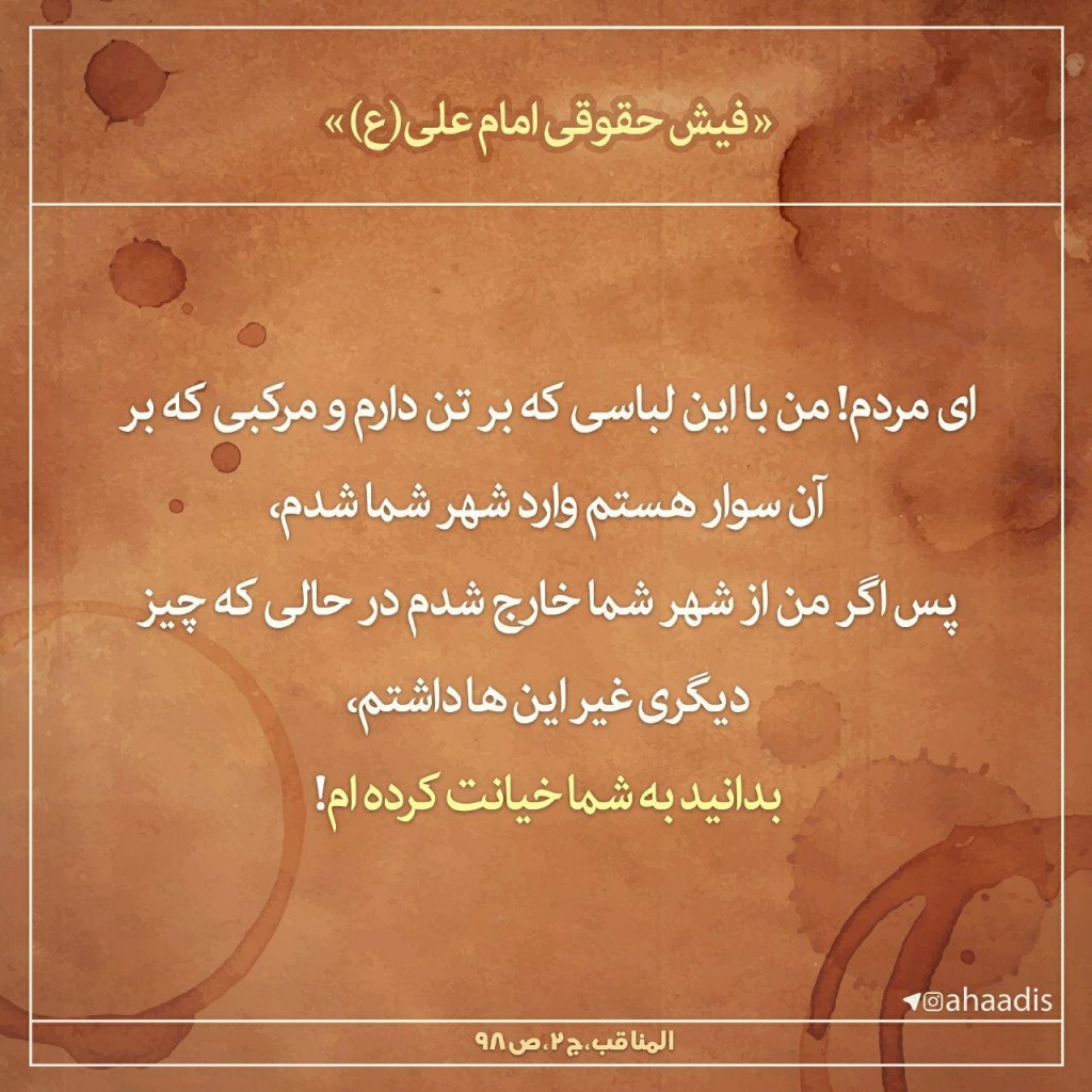 فیش حقوقی امام علی